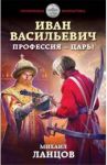 Иван Васильевич. Профессия - царь! / Ланцов Михаил Алексеевич