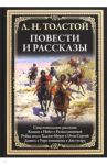 Повести и рассказы / Толстой Лев Николаевич