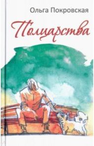 Полцарства / Покровская Ольга Анатольевна