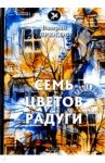Семь цветов радуги / Брюсов Валерий Яковлевич