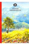 Измаил-Бей / Лермонтов Михаил Юрьевич