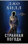 Странная погода / Хилл Джо
