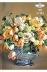 Не торопи любовь / Кларк Зои