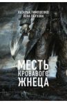 Месть Кровавого Жнеца / Тимошенко Наталья Васильевна, Обухова Елена Александровна