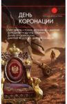 День коронации / Дивов Олег Игоревич, Злотников Роман Валерьевич, Федотов Дмитрий, Володихин Дмитрий Михайлович, Трускиновская Далия Мееровна