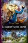 Блондинки тоже не промах / Олие Ольга