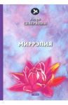 Миррэлия / Северянин Игорь