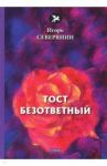 Тост безответный / Северянин Игорь