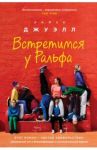 Встретимся у Ральфа / Джуэлл Лайза