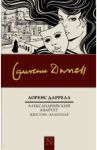 Александрийский квартет: Жюстин. Бальтазар / Даррелл Лоренс