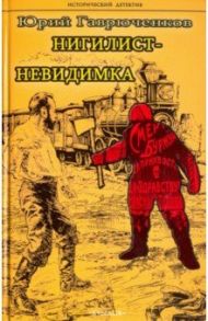 Нигилист-невидимка / Гаврюченков Юрий Федорович