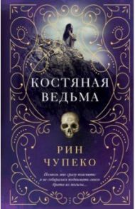 Костяная ведьма / Чупеко Рин