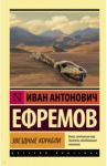 Звездные корабли / Ефремов Иван Антонович