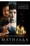 Матильда. Тайна Дома Романовых / Павлищева Наталья Павловна