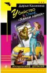 Убийство в стиле "Хайли лайки" / Калинина Дарья Александровна