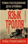 Язык Тролля. Роман-расследование дела Брейвика / Чечулинский Антон Николаевич