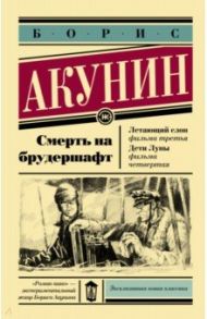 Смерть на брудершафт. Летающий слон. Дети Луны / Акунин Борис