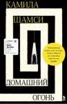Домашний огонь / Шамси Камила