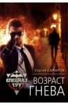 Возраст гнева / Самаров Сергей Васильевич