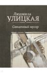 Священный мусор / Улицкая Людмила Евгеньевна