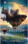 Города под парусами. Книга 3. Рифы Времени / Калугин Алексей Александрович