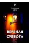 Вербная суббота / Блок Александр Александрович