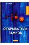 Открыватель замков / Грин Александр Степанович