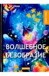 Волшебное безобразие / Грин Александр Степанович