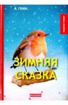 Зимняя сказка / Грин Александр Степанович