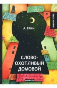 Словоохотливый домовой / Грин Александр Степанович