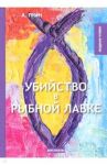 Убийство в рыбной лавке / Грин Александр Степанович