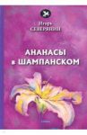Ананасы в шампанском / Северянин Игорь