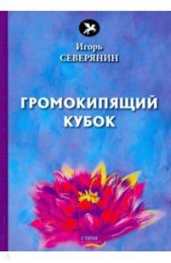 Громокипящий кубок / Северянин Игорь