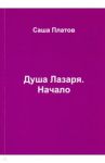 Душа Лазаря. Начало / Платов Саша