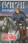 Варяг. Богатырь / Мазин Александр Владимирович
