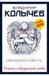Свинцовая совесть / Колычев Владимир Григорьевич