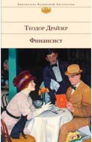 Финансист / Драйзер Теодор