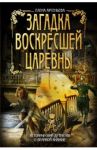 Загадка воскресшей царевны / Арсеньева Елена Арсеньевна