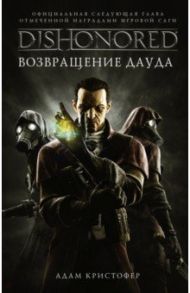 DISHONORED. Возвращение Дауда / Кристофер Адам