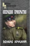 Операция прикрытия / Хруцкий Эдуард Анатольевич