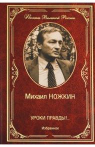 Уроки правды!.. Избранное / Ножкин Михаил Иванович