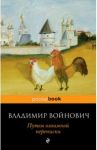 Путем взаимной переписки / Войнович Владимир Николаевич