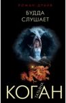 Будда слушает / Коган Татьяна Васильевна