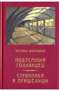 Подземный Голландец. Странники и пришельцы / Шипошина Татьяна Владимировна