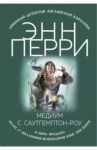 Медиум с Саутгемптон-роу / Перри Энн