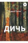 Дичь / Пухов Андрей