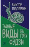 Тайные виды на гору Фудзи / Пелевин Виктор Олегович