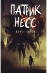 Война хаоса. Книга 3 / Несс Патрик