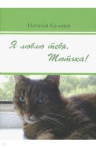 Я люблю тебя, Тютька! / Кальная Наталья Александровна