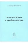 Отчизна Жизни и чужбина смерти. Стихи / Бубенников Александр Николаевич